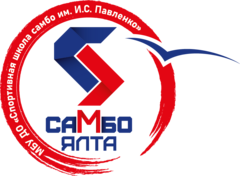 МБУ ДО СШ самбо им. И.С. Павленко