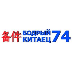 Бодрый Китаец74 (ИП Андреев Ростислав Викторович)