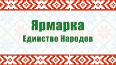 Ярмарка Единство Народов