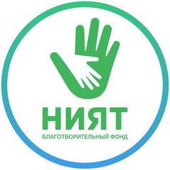 Благотворительный фонд Ният- Намерение