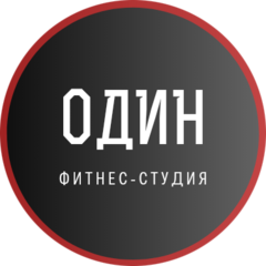 Фитнес студия ОДИН