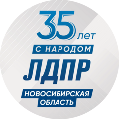 Новосибирское региональное отделение ЛДПР