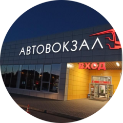 Автовокзал
