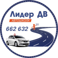 Автошкола Лидер - ДВ Автошкола Лидер - ДВ