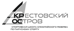Санкт-Петербургское государственное бюджетное учреждение дополнительного образования Спортивная школа олимпийского резерва по парусному спорту Крестовский Остров