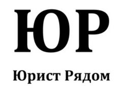 Юрист Рядом