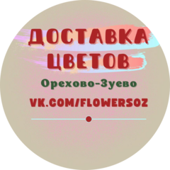 Доставка цветов Орехово-Зуево