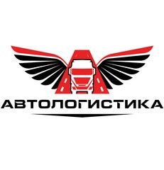 АВТОЛОГИСТИКА