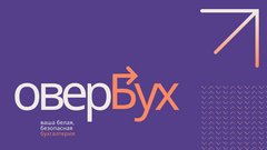 Овербух