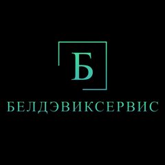 Белдэвиксервис