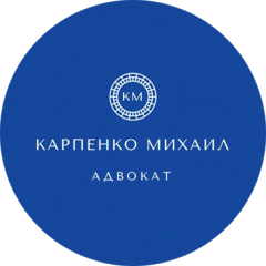 Адвокатский кабинет Карпенко М.О.