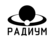 Радиум