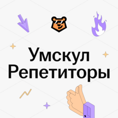 Умскул Репетиторы