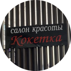 Салон красоты Кокетка