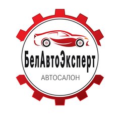 БелАвтоЭксперт