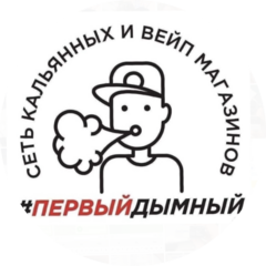 Первый дымный