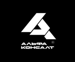 Альфа Консалт