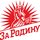 Рыбзавод За Родину