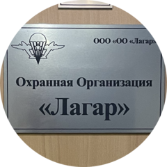 Охранная организация Лагар