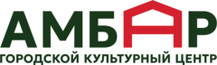Городской культурный центр Амбар