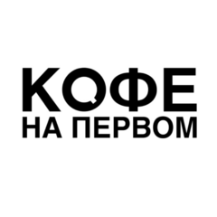 Кофе на первом