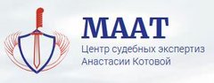 МААТ. Центр Судебных Экспертиз Анастасии Котовой
