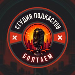 Студия Подкастов Болтаем