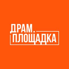 СПБ ГАУК Театр Драм.Площадка