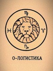О-Логистика