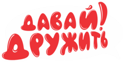 ДавайДружить!