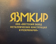 Якутский завод металлических конструкций и резервуаров