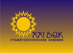 ООО XXI ВЕК, стоматологическая клиника XXI ВЕКА