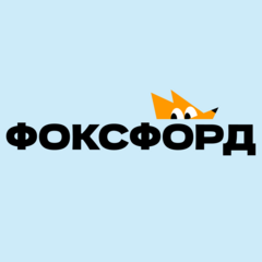 Онлайн-школа Фоксфорд