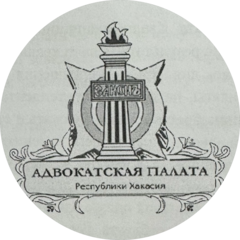 Адвокатская палата Республики Хакасия