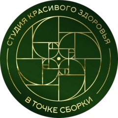 Студия красивого здоровья В точке сборки