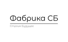 ФАБРИКА СБ