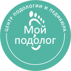 Центр подологии Мой подолог