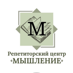 Репетиторский центр Мышление