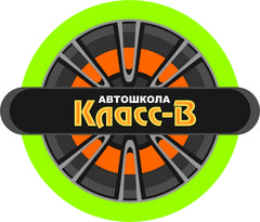 Автошкола Класс-В