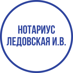 Нотариус Ледовская Ирина Владимировна