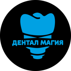 Дентал Магия