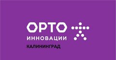 ОРТО-Инновации Калининград
