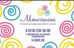 Ресторан Монпансье