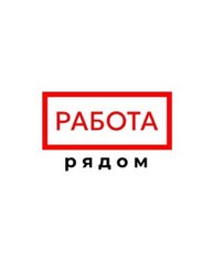 Работа рядом