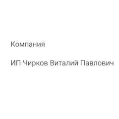 Чирков Виталий Павлович
