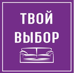 Твой выбор, салон мягкой мебели