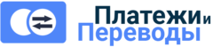 Платежи и Переводы