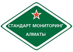 Стандарт Мониторинг Алматы