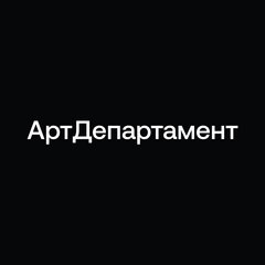 Арт Департамент