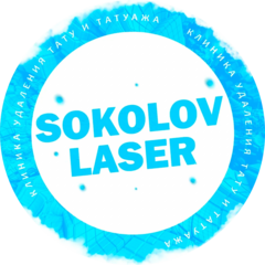 Соколов Лазер
